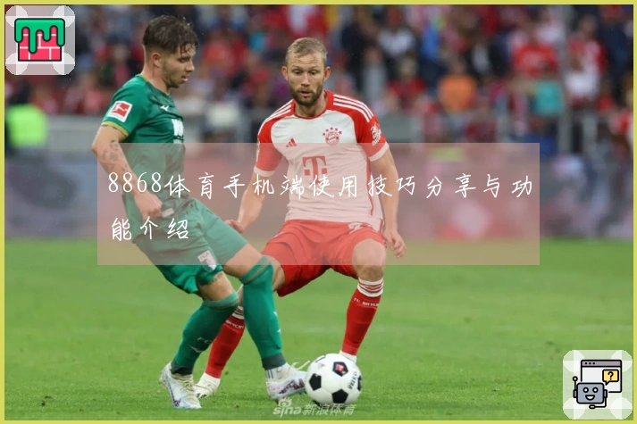 8868体育手机端使用技巧分享与功能介绍