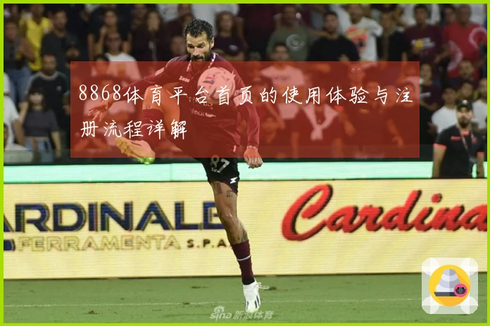 8868体育平台首页的使用体验与注册流程详解