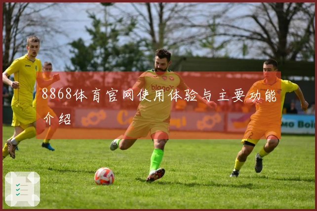 8868体育官网使用体验与主要功能介绍