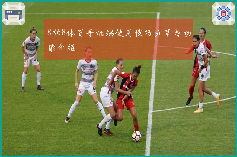 8868体育手机端使用技巧分享与功能介绍