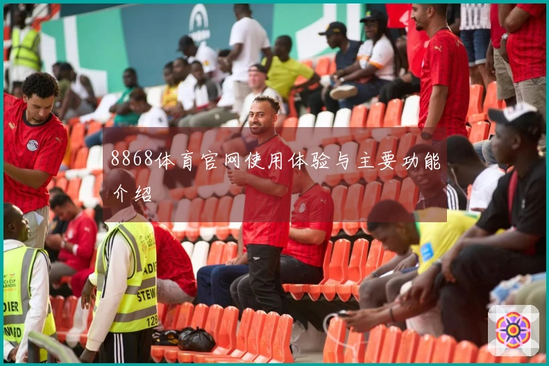 8868体育官网使用体验与主要功能介绍