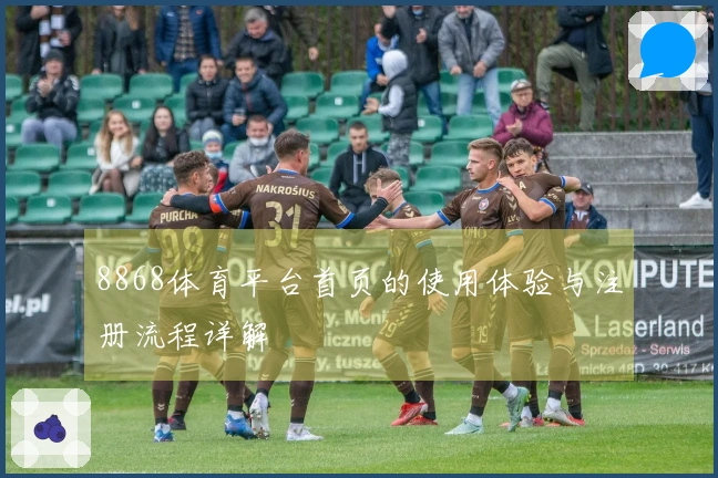 8868体育平台首页的使用体验与注册流程详解