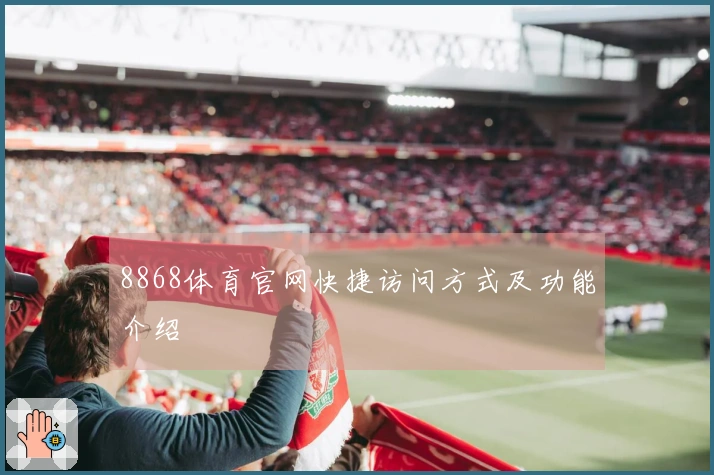 8868体育官网快捷访问方式及功能介绍