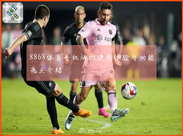 8868体育手机端的使用体验与功能亮点介绍
