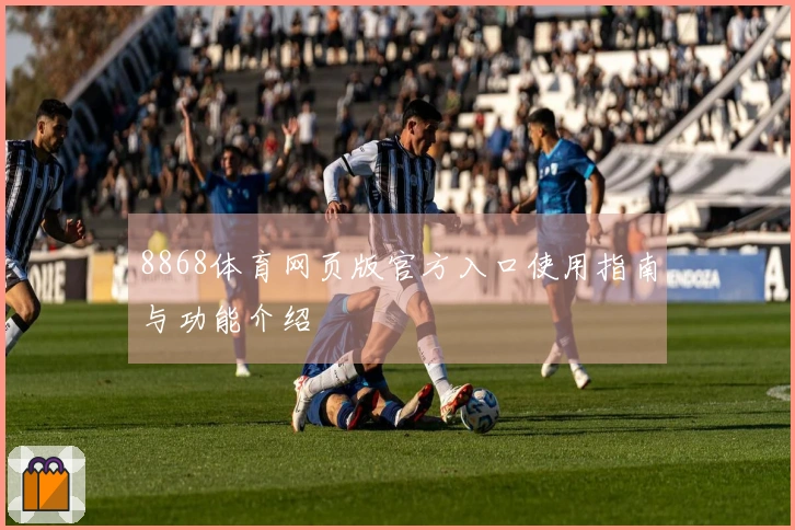 8868体育网页版官方入口使用指南与功能介绍