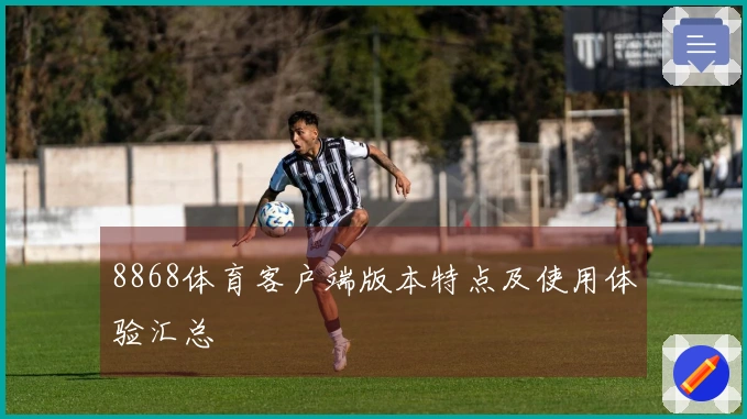 8868体育客户端版本特点及使用体验汇总