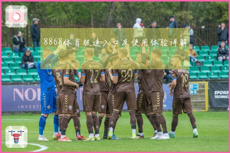 8868体育极速入口及使用体验详解